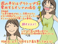 【こんな女は結婚できない】週の半分をブラトップで過ごす女の場合