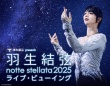 『東和薬品 presents 羽生結弦 notte stellata 2025』　「全公演」を全国各地の映画館で生中継決定！！