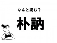 【難読】なんて読む？ 「朴訥」の正しい読み方