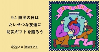一人暮らしの友達に贈りたい。防災セット「 BO-SAI GIFT!!! 」発売