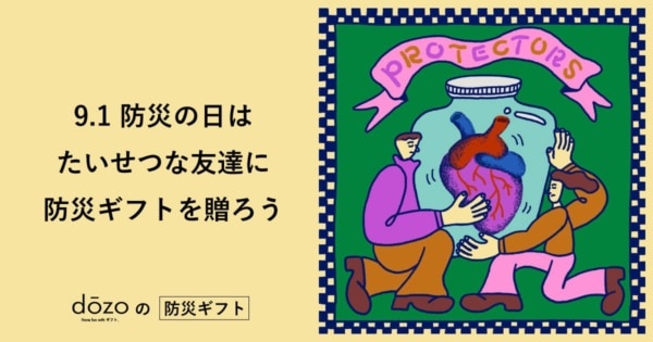 一人暮らしの友達に贈りたい。防災セット「 BO-SAI GIFT!!! 」発売