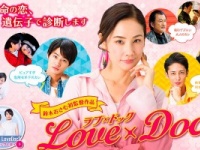 『ラブ×ドック』公式HPより