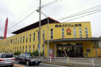 綱島ラジウム温泉「東京園」(yoppyさん撮影,Flickrより)