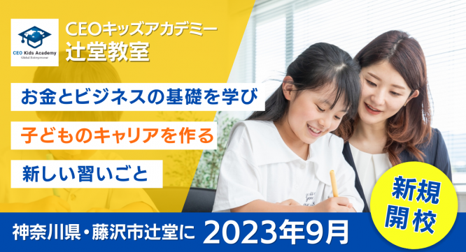 株式会社CEOキッズアカデミーのプレスリリース画像