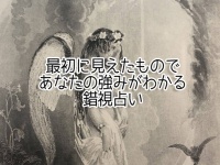 最初に何が見えるかで、あなたの強みがわかる錯視占い