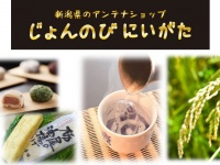 「じょんのび にいがた阪急梅田店」（阪急阪神ホールディングスより）