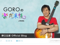 野口五郎オフィシャルブログ「GOROの楽が来帳」より