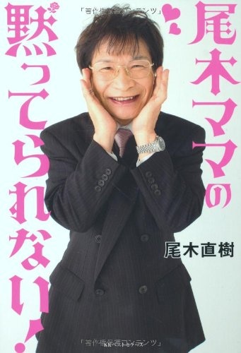 「尾木ママの黙ってられない！」より