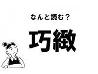【難読】なんて読む？ 「巧緻」の正しい読み方