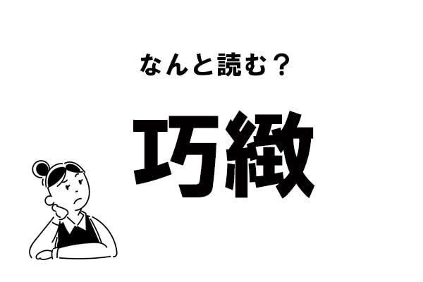【難読】なんて読む？ 「巧緻」の正しい読み方