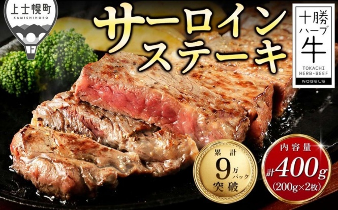 北海道 上士幌町「十勝ハーブ牛 サーロイン ステーキ 計400g（200g×2枚）」16000円（ふるさとチョイスより）