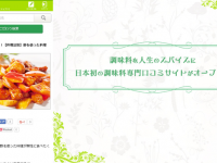 調味料を人生のスパイスに 　　日本初の調味料専門口コミサイトがオープン！