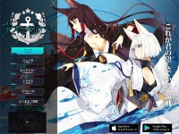 『アズールレーン』公式サイトより