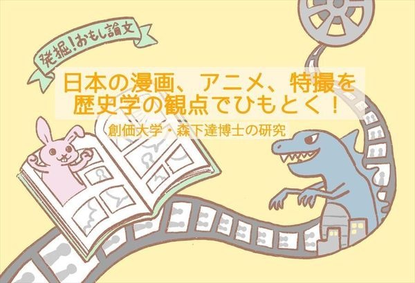 日本のマンガ、アニメ、特撮を歴史学の観点でひもとく！ 創価大学・森下達博士の研究