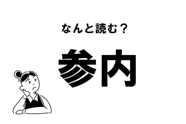 【難読】“さんない”じゃない？ 「参内」の正しい読み方