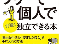 『失敗しない! フリーで個人で力強く独立できる本』（中野裕哲著、明日香出版社刊）