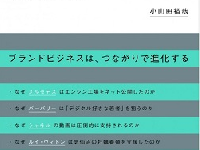 小山田さんの著書『売らずに売る技術 高級ブランドに学ぶ安売りせずに売る秘密』（集英社刊）