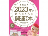 2023年、あなたの運勢は？　大人気占い師が12星座別に徹底解説