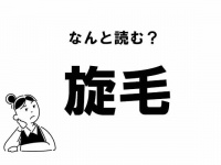 【難読】せんもう？　「旋毛」の正しい読み方