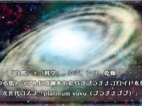 「自然」×「科学」。シミ、シワ、乾燥・・・あらゆる肌トラブルに奇跡をもたらすプラチナコロイドを使った次世代コスメ「platinum vuvu（プラチナブブ）」