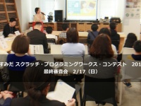 すみだ スクラッチ・プログラミングワークス・コンテスト実行委員会のプレスリリース画像