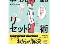 3万人以上のお尻を改善！　何歳からでも始められる「お尻のエクササイズ」とは？