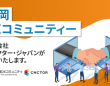株式会社コネクター・ジャパンのプレスリリース画像