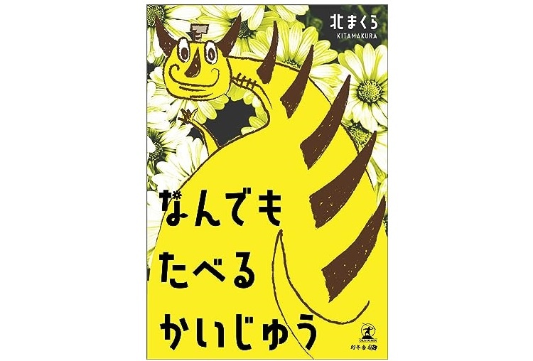 『なんでもたべるかいじゅう』（北まくら著、幻冬舎刊）