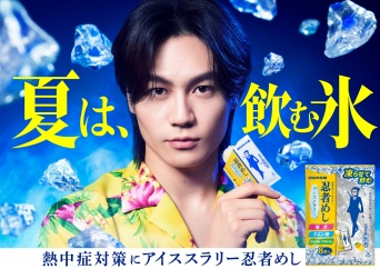 松田元太(Travis Japan)出演！　『忍者めし アイススラリー』新TVCM＆メイキング公開！！　松田「夏にぴったりだなと思いました」