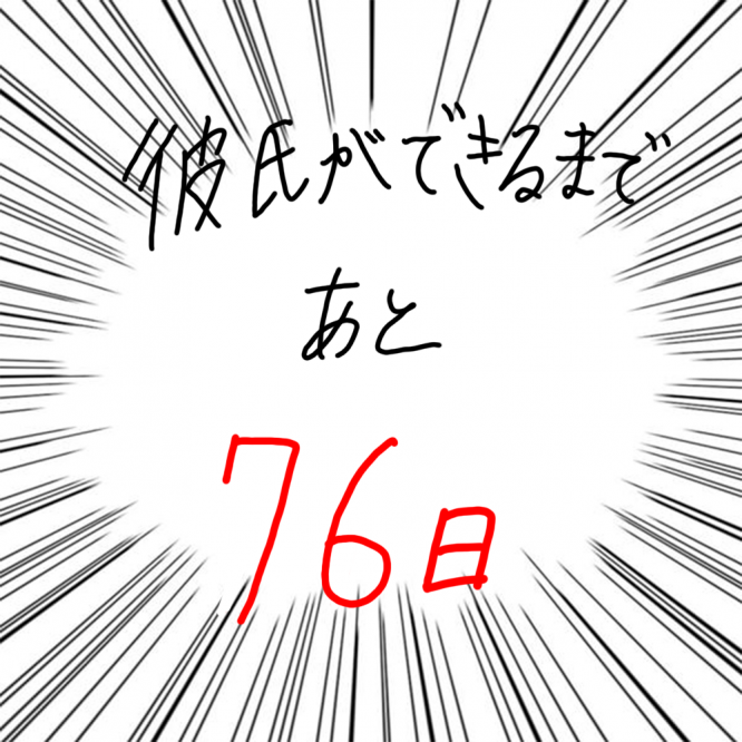 100日後に彼氏ができるハナ24日目-5