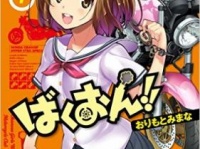 「ばくおん!!」7巻