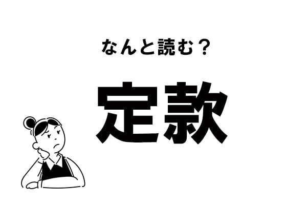 【難読】“てい……”？ 「定款」の正しい読み方
