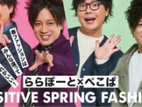 ⒞『ららぽーと×ぺこぱ POSITIVE SPRINGFASHION 〜春ファッションはみんな違ってそれがいい！~』