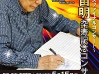 「渡辺宙明卆寿記念コンサートVol.3」