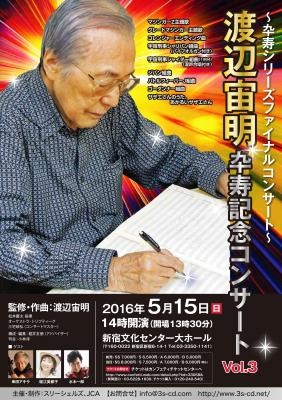 「渡辺宙明卆寿記念コンサートVol.3」