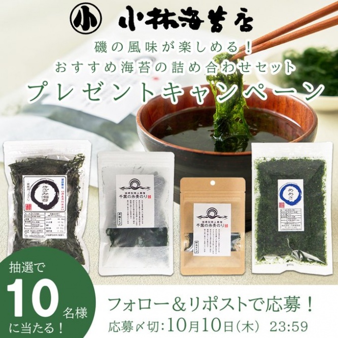 小林海苔店 公式Ｘフォロー＆リポストキャンペーン