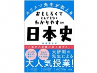 『カリスマ先生が教える　おもしろくてとんでもなくわかりやすい日本史』（アスコム刊）