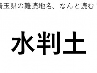 「水判土」←この地名、どう読むか分かる？