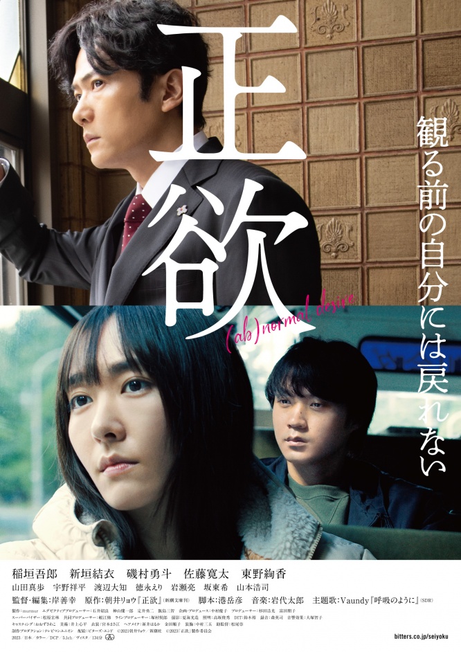 稲垣吾郎×新垣結衣・映画『正欲』 予告映像&本ビジュアル解禁! Vaundyが映画主題歌初担当!!