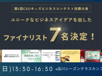 株式会社CEOキッズアカデミーのプレスリリース画像