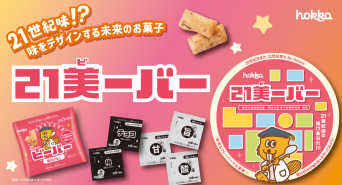 北陸製菓株式会社のプレスリリース画像