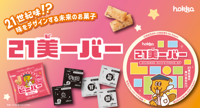 北陸製菓株式会社のプレスリリース画像