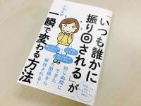 『「いつも誰かに振り回される」が一瞬で変わる方法』（すばる舎刊）