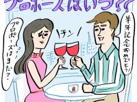 “結婚前提”で付き合って半年、プロポーズはいつ？