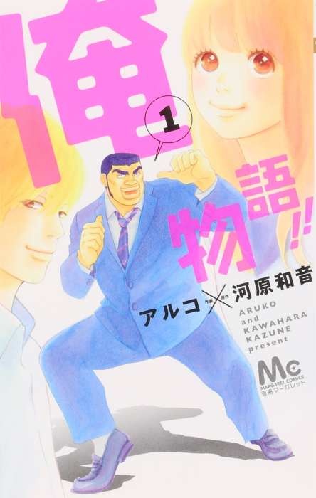 俺物語