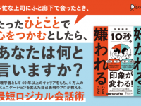 10秒で嫌われる一言とは？　嫌な印象を変える最短ロジカル会話術
