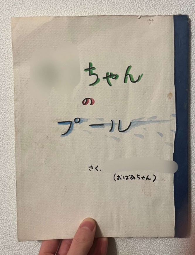 手作り絵本の表紙（画像提供：ほんじま（＠honjima1228）さん）