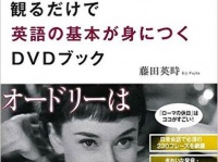 『『ローマの休日』を観るだけで英語の基本が身につくDVDブック』（アスコム刊）