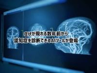 症状が出る数年前に認知症を診断できるAIツールが開発される