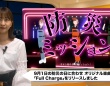 業界初！ガソリンスタンド発アイドル「ふるちゃーじ」が防災の日デビュー